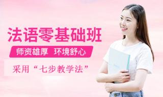 法语培训机构哪个好