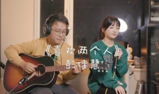 喜欢两个人彭佳慧 喜欢两个人彭佳慧